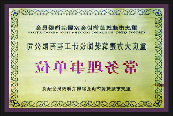 <a href='http://2ty7.fenxiong.net'>新萄新京十大正规网站</a>常务理事单位